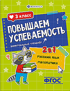 Leistungssteigerung. Russisch und Mathematik. 3. Klasse