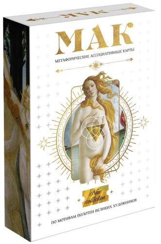 Метафорические ассоциативные карты - По мотивам мировых полотен, 50 карт