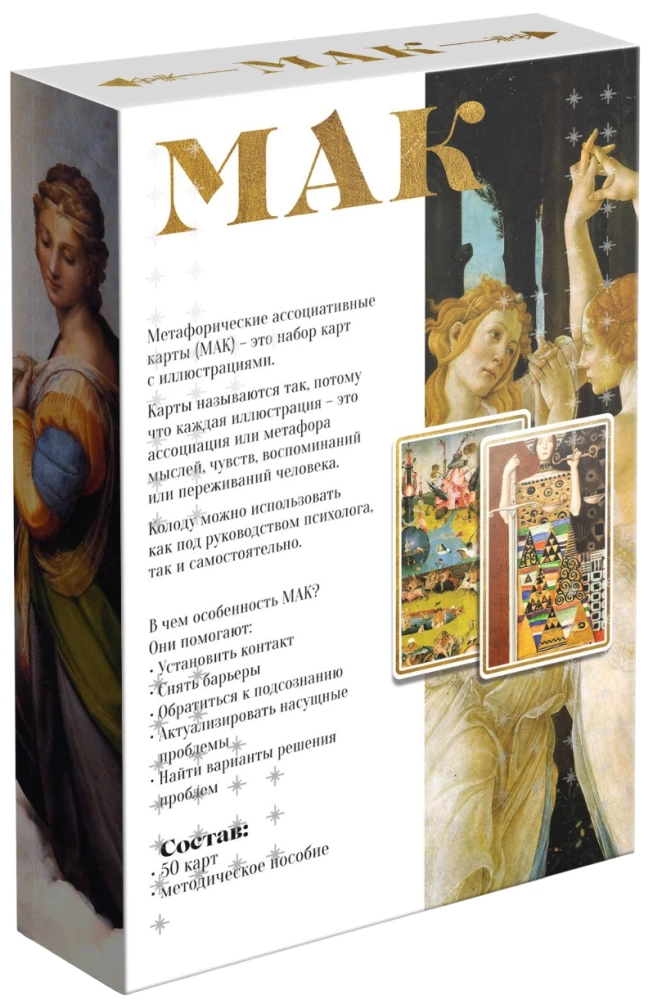 Метафорические ассоциативные карты - По мотивам мировых полотен, 50 карт