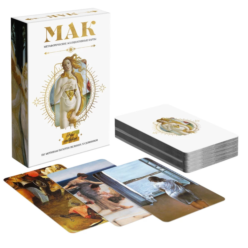 Метафорические ассоциативные карты - По мотивам мировых полотен, 50 карт