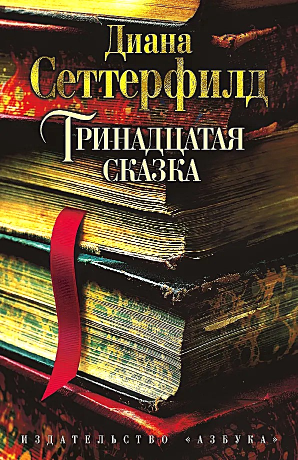 Тринадцатая сказка