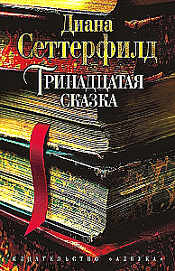 Trzynasta opowieść