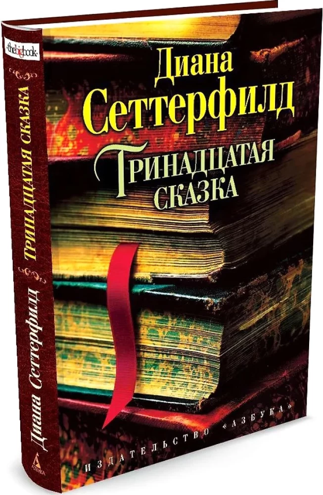 Trzynasta opowieść