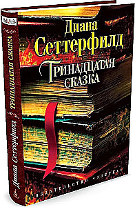 Trzynasta opowieść
