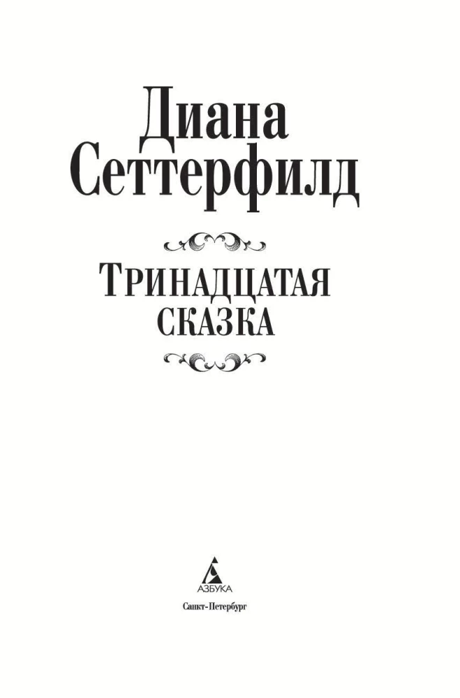 Trzynasta opowieść