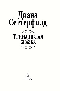 Trzynasta opowieść