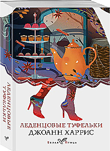 Леденцовые туфельки