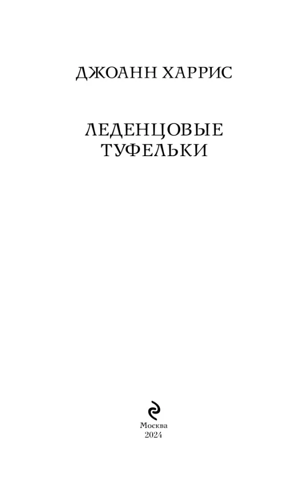 Леденцовые туфельки