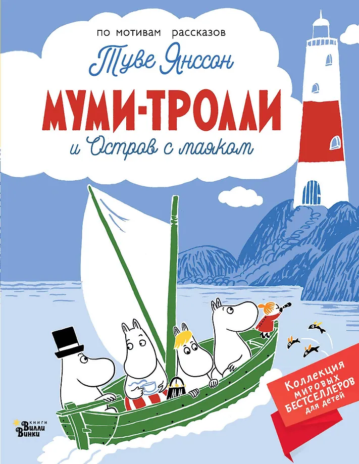 Moomins and the Island with the Lighthouse