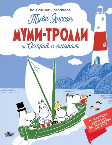 Muumitrollid ja Tuletorni saar