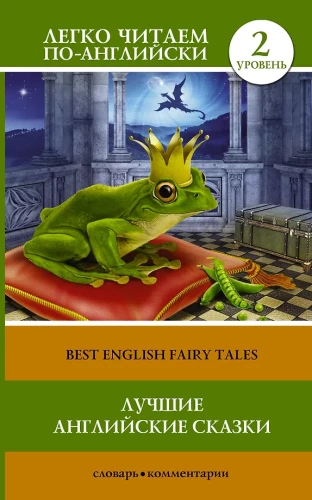 Best English Fairy Tales = Лучшие английские сказки