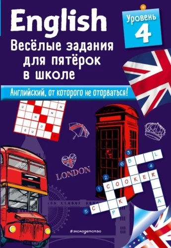 English. Fun Tasks for Top Students at School. Level 4