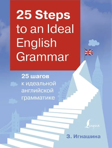 25 kroków do idealnej gramatyki angielskiej = 25 Steps to an Ideal English Grammar