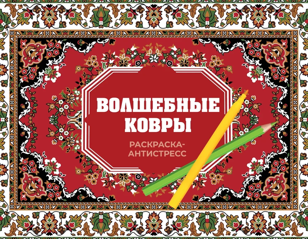 Magiczne dywany. Kolorowanka antystresowa