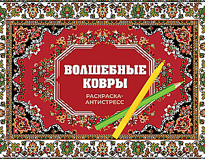 Magiczne dywany. Kolorowanka antystresowa