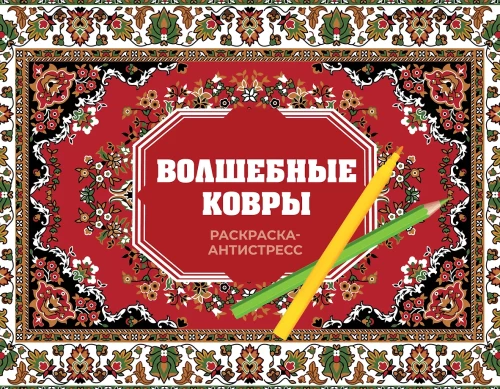 Burvju paklāji. Krāsojamā grāmata antistresa