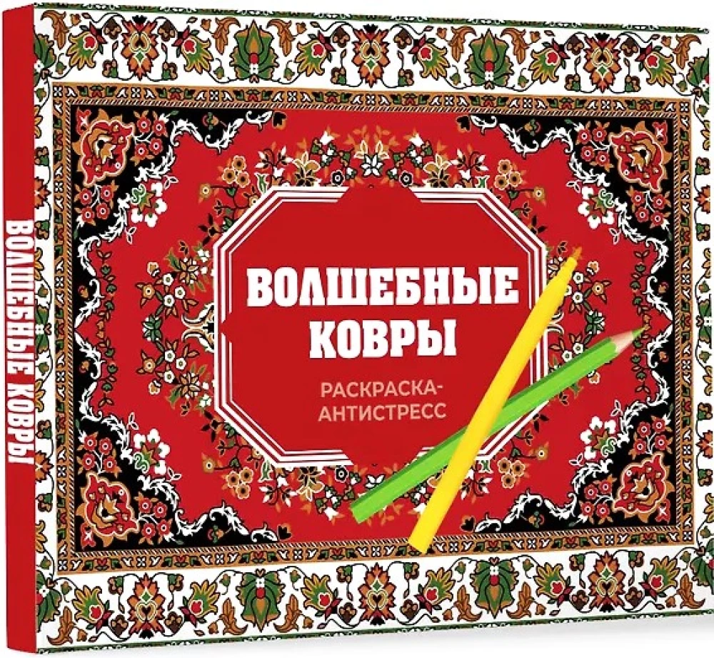 Magiczne dywany. Kolorowanka antystresowa