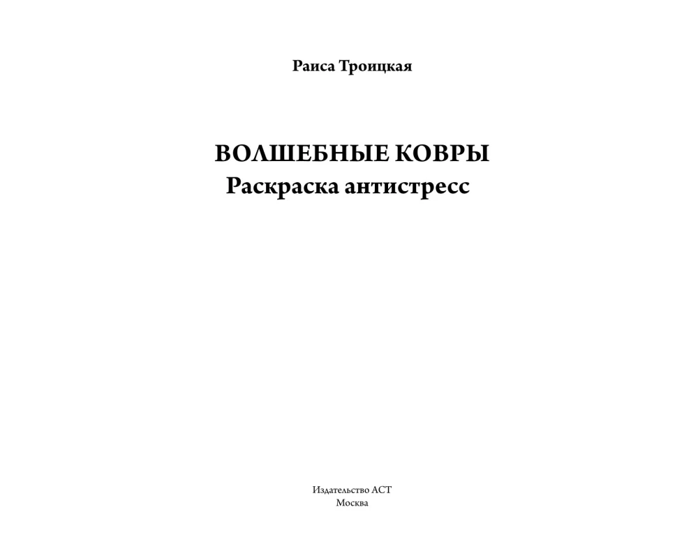 Magiczne dywany. Kolorowanka antystresowa