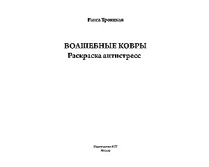 Magiczne dywany. Kolorowanka antystresowa