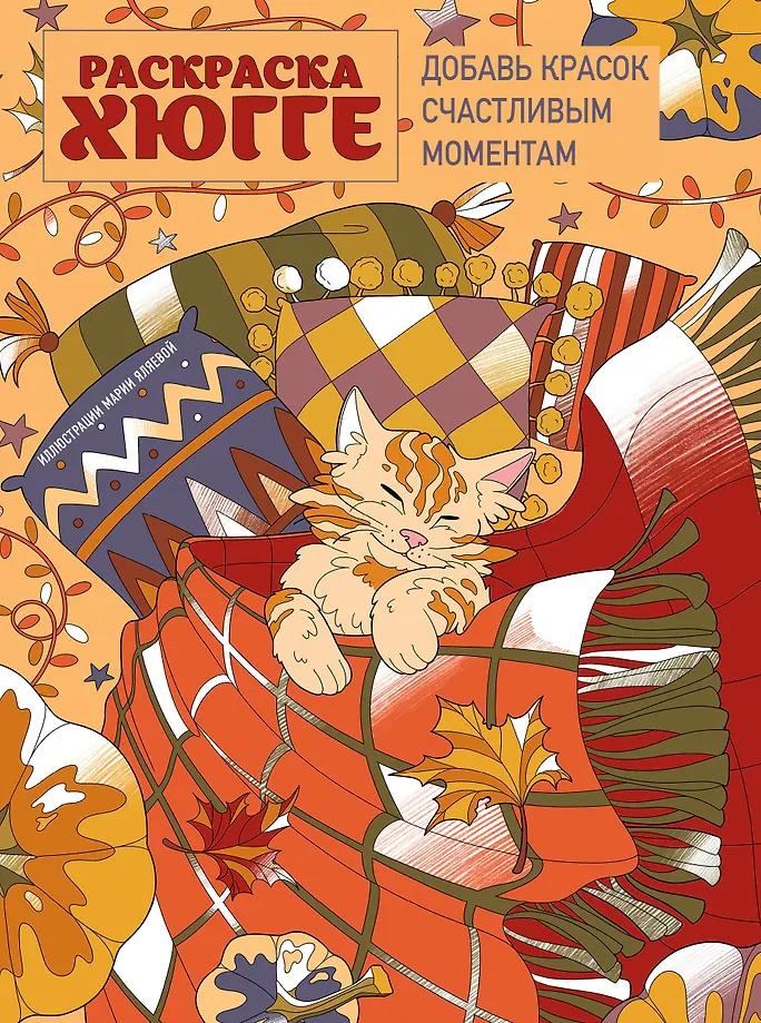 Hygge pie coloring. Pridėkite spalvų laimingiems momentams