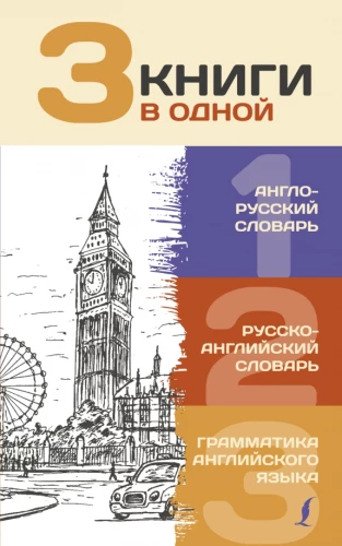 3 books in one: English-Russian dictionary. Russian-English dictionary. Grammar of the English language