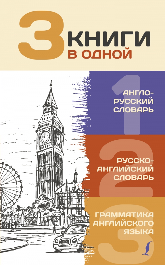 3 Bücher in einem: Englisch-Russisches Wörterbuch. Russisch-Englisches Wörterbuch. Grammatik der englischen Sprache