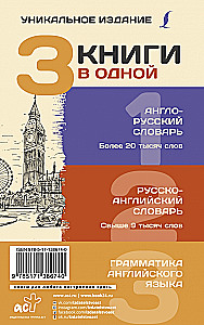 3 книги в одной: Англо-русский словарь. Русско-английский словарь. Грамматика английского языка