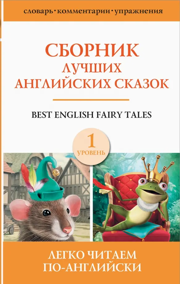 Labāko angļu pasaku krājums = Best English Fairy Tales