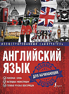 Английский язык. Иллюстрированный самоучитель для начинающих