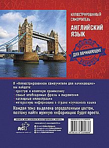 Английский язык. Иллюстрированный самоучитель для начинающих