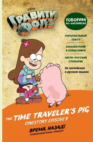Gravity Falls. Time, Back! = The Time Travelers Pig
