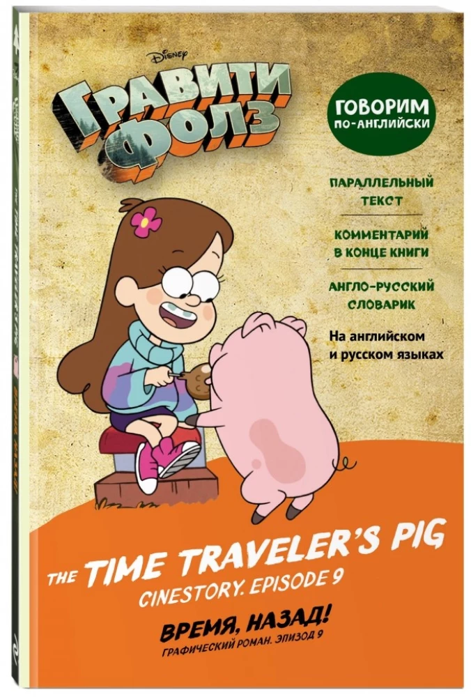 Gravity Falls. Time, Back! = The Time Travelers Pig