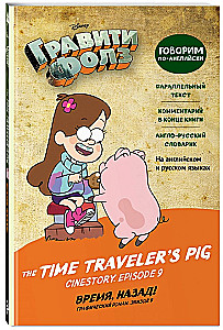 Gravity Falls. Time, Back! = The Time Travelers Pig
