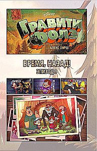 Gravity Falls. Time, Back! = The Time Travelers Pig