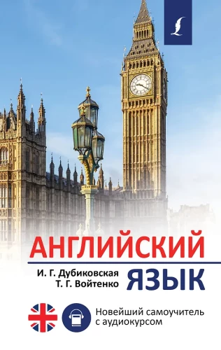 English Language. The Latest Self-Study Guide with Audio Course