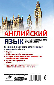 English Language. The Latest Self-Study Guide with Audio Course
