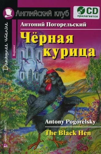 The Black Hen, or Underground Dwellers. Home Reading (set with CD)