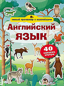 Английский язык. Умный тренажёр с наклейками