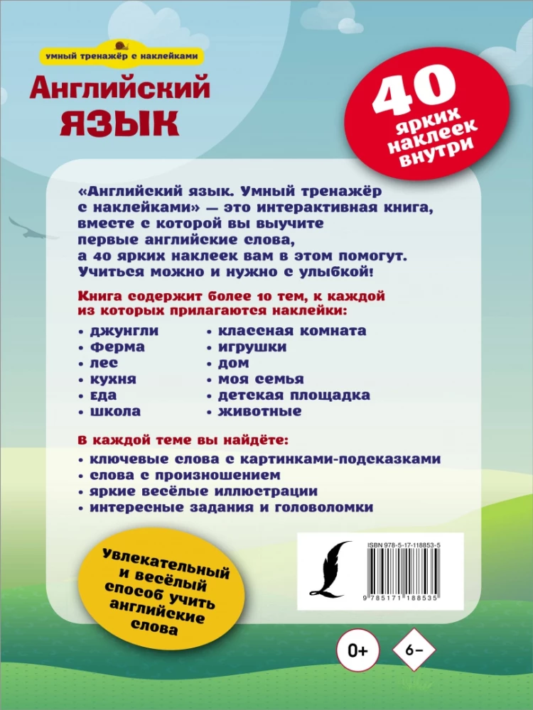 Английский язык. Умный тренажёр с наклейками