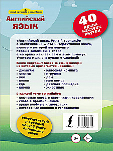Английский язык. Умный тренажёр с наклейками