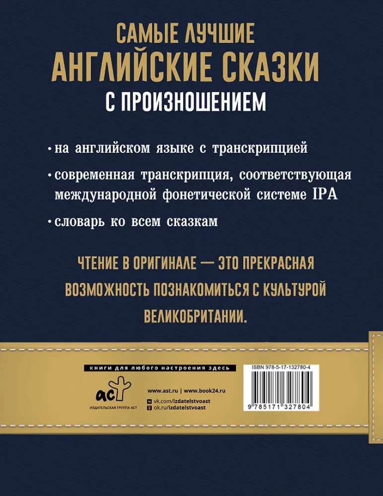 Самые лучшие английские сказки с произношением