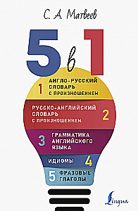 Język angielski. 5 w 1: Słownik angielsko-rosyjski z wymową. Słownik rosyjsko-angielski z wymową. Gramatyka języka angielskiego. Idiomy. Czasowniki frazowe