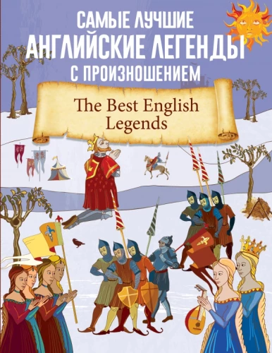 The Best English Legends with Pronunciation = Самые лучшие английские легенды