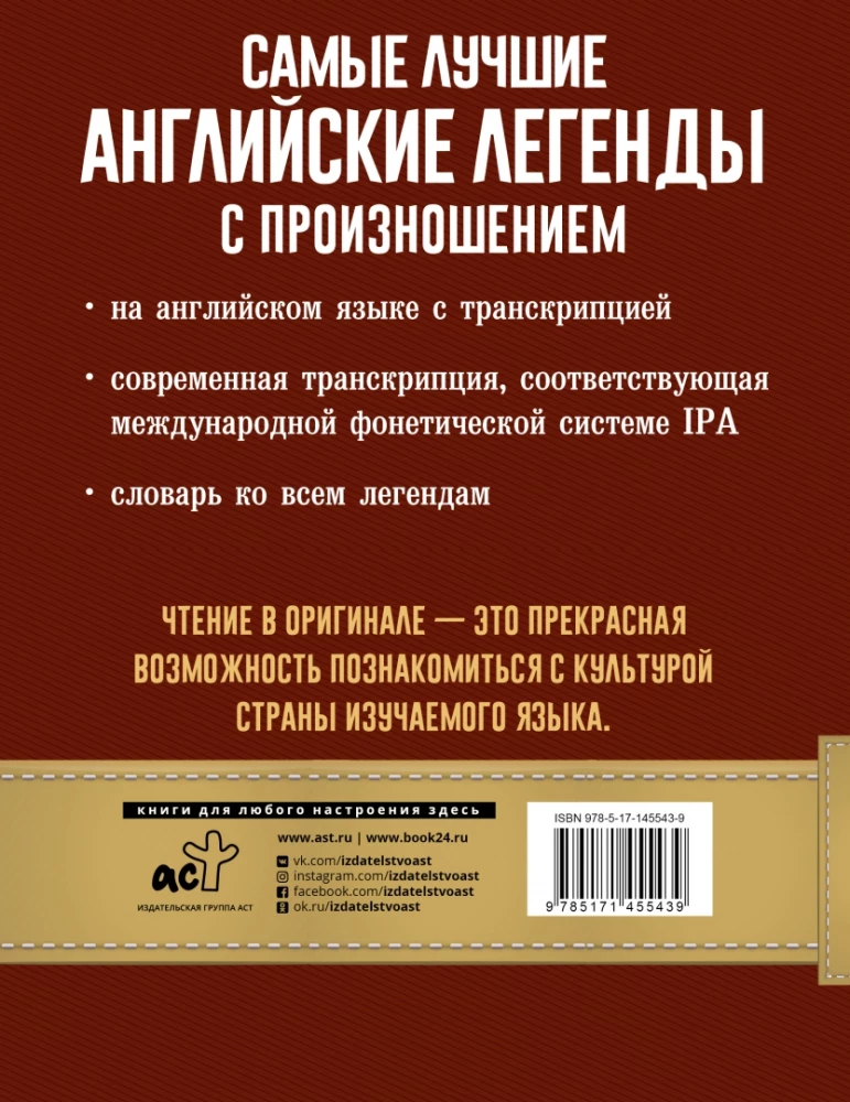 Самые лучшие английские легенды с произношением = The Best English Legends