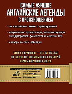 Самые лучшие английские легенды с произношением = The Best English Legends