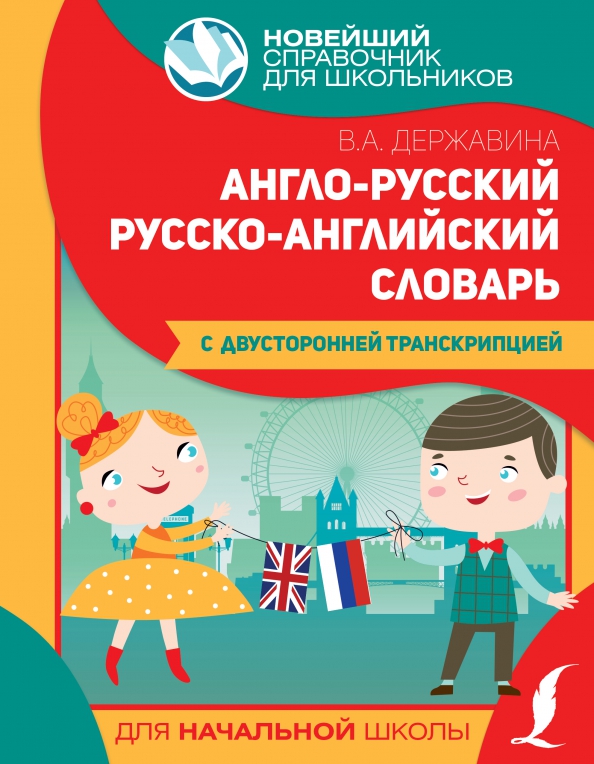 Anglo-Russian, Russian-English Dictionary for Primary School with Bidirectional Transcription
