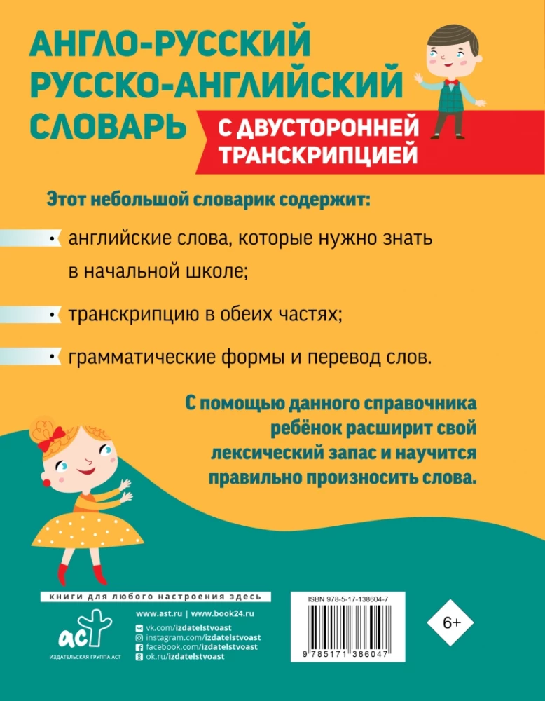 Angielsko-rosyjski, rosyjsko-angielski słownik dla szkoły podstawowej z dwustronną transkrypcją