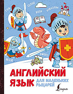 English for Little Knights