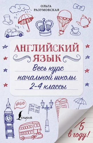 English Language. Complete Course of Primary School Grades 2-4