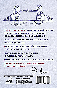 Английский язык. Весь курс начальной школы 2-4 классы